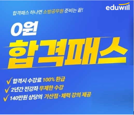 에듀윌, 소방공무원 공·경채 동시 대비 가능한 합격패스 과정 운영