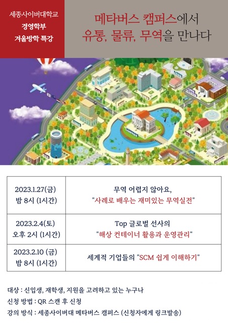 세종사이버대 유통물류학과, 메타버스 캠퍼스서 유통·물류·무역을 만나다 특강 개최