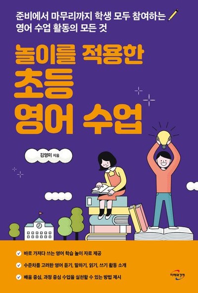 영어 듣기·말하기·읽기·쓰기 수업의 모든 것 김영미의 『놀이를 적용한 초등 영어 수업』 출간