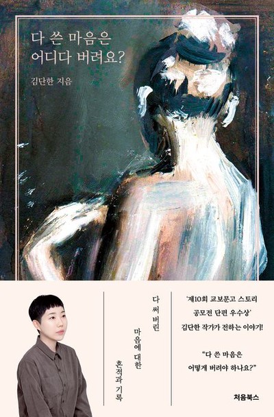 교보문고 스토리 공모전 단편 우수상 김단한 에세이 『다 쓴 마음은 어디다 버려요?』 출간