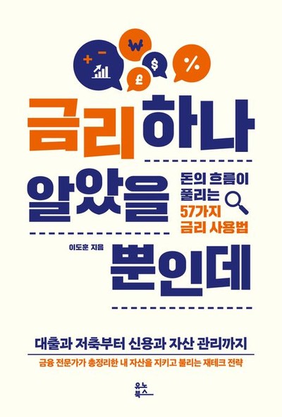 대출·저축·신용·자산관리 등 금리 사용법 이도훈의 신간도서 『금리 하나 알았을 뿐인데』 출간