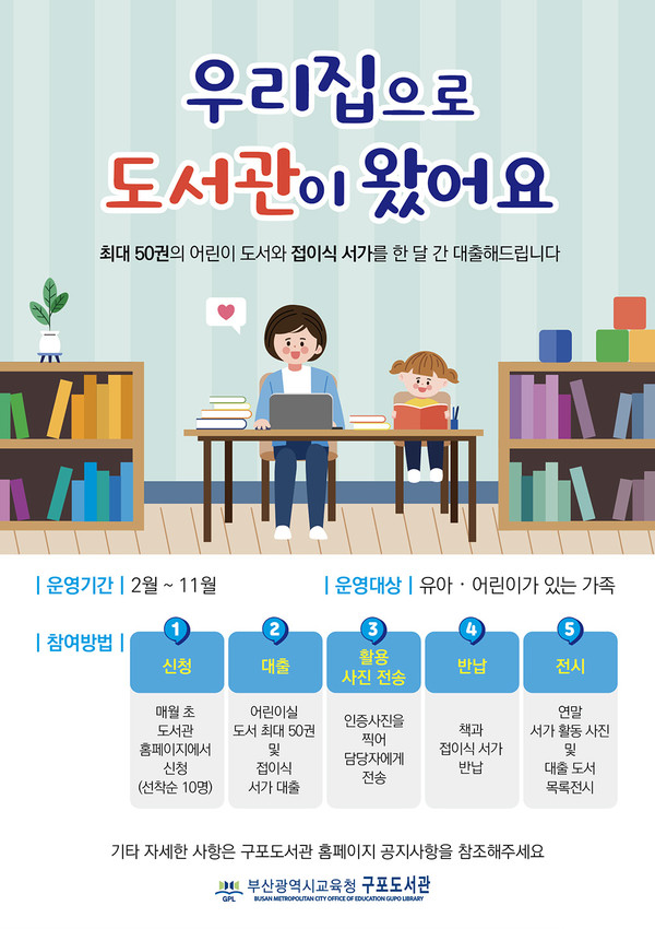 부산구포도서관, 유아·어린이가 있는 가족 대상 우리집으로 도서관이 왔어요 운영