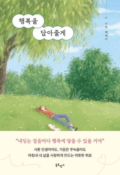 당신의 일상에 행복과 나다움을 담는 순간 나란의 신간도서 『행복을 담아줄게』 출간