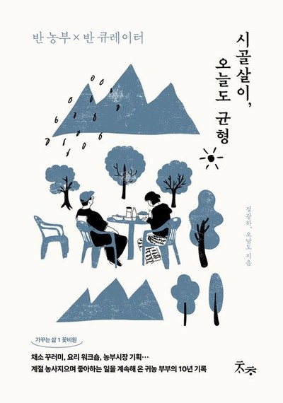 11년 차 귀농 부부의 이야기 정광하·오남도의 신간도서 『시골살이, 오늘도 균형』 출간