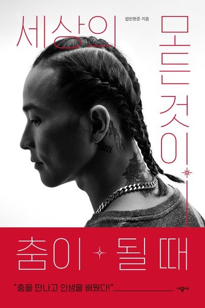 최고의 춤꾼이자 스트리트댄서 팝핀현준이 전하는 춤·삶·미래 『세상의 모든 것이 춤이 될 때』 출간