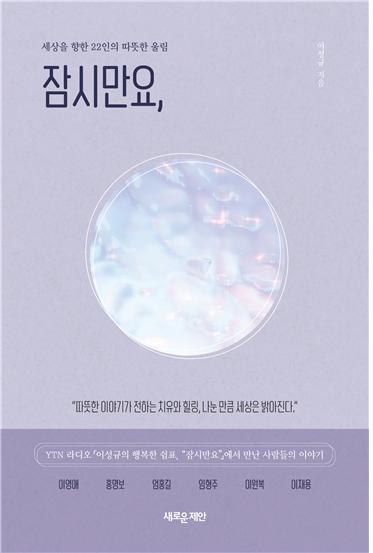 YTN라디오 이성규의 행복한 쉼표에서 만난 사람들 이야기 에세이 『잠시만요』 출간