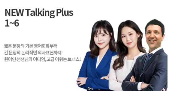 파고다인강, 영어회화 기초부터 원어민레벨까지 New Talking Plus 강의 오픈