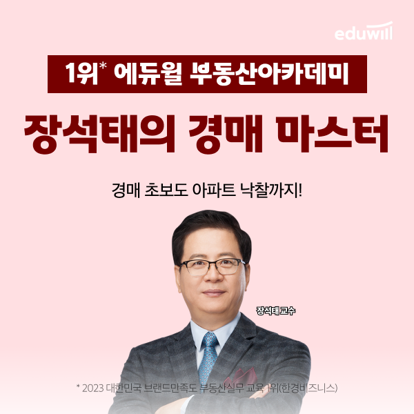 에듀윌 부동산아카데미, 경매 초보자 실전 능력 지원 장석태의 경매마스터 강의 진행