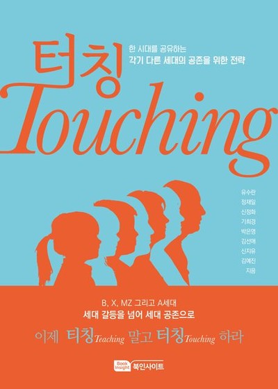 [강사의 서재] 세대 갈등을 넘어 세대 공존으로 유수란 외 『터칭 Touching』 출간