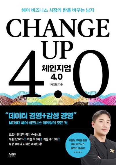 [강사의 서재] 헤어 비즈니스 시장의 판을 바꾸는 남자 카이정의 신간도서 『체인지업 4.0』 출간