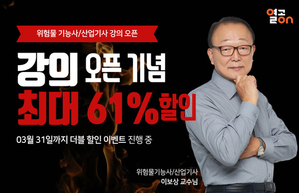 열공온, 위험물기능사/산업기사 자격증 강의 오픈 기념 할인 혜택 제공