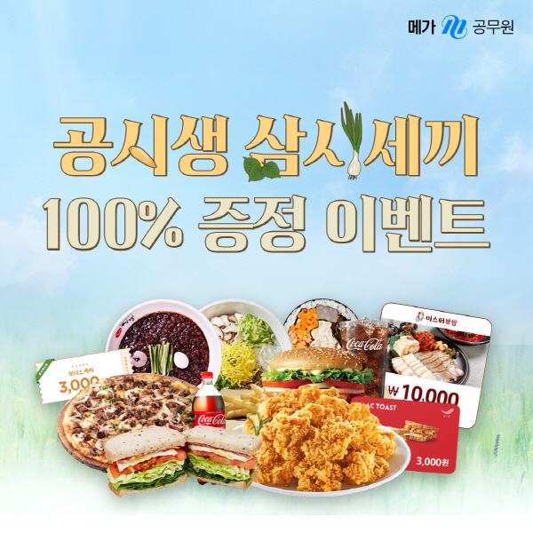 메가공무원, 신규 회원 대상 공시생 삼시세끼 이벤트 진행