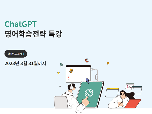 노이지콘텐츠, ChatGPT 영어학습전략 특강 출시