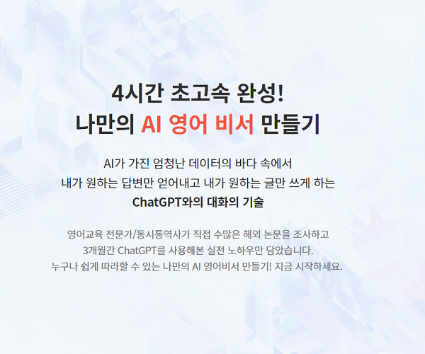노이지콘텐츠, ChatGPT 영어학습전략 특강 출시