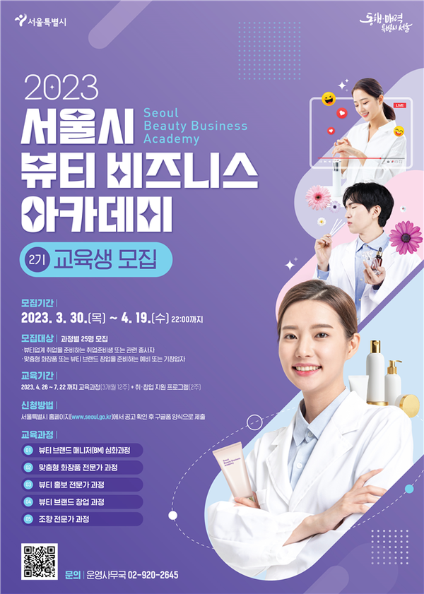 서울시, 조향전문가 양성…서울시 뷰티 비즈니스 아카데미 운영