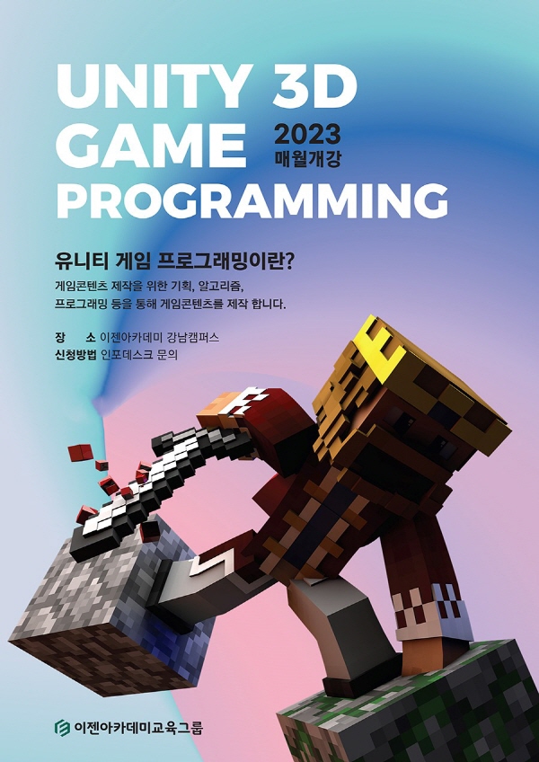 강남 이젠아카데미컴퓨터학원, 국비지원 유니티(Unity 3D) 게임 프로그래밍 게임개발자 취업 무료교육 운영