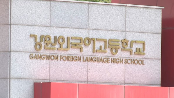 강원외국어고등학교, 농어촌 자율학교로 탈바꿈 길 열려...이과생 모집 가능