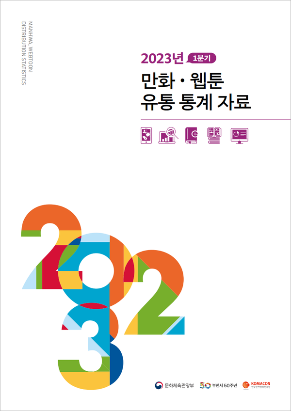 한국만화영상진흥원, 2023년 1분기 만화·웹툰 유통 통계 자료 공개