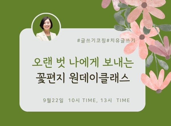 플라워코치 박혜은과 코칭심리치유연구소 김재림, 오랜 벗 나에게 보내는 꽃편지 원데이클래스 개최