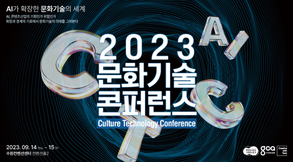 경기콘텐츠진흥원, 2023 문화기술 콘퍼런스 개최