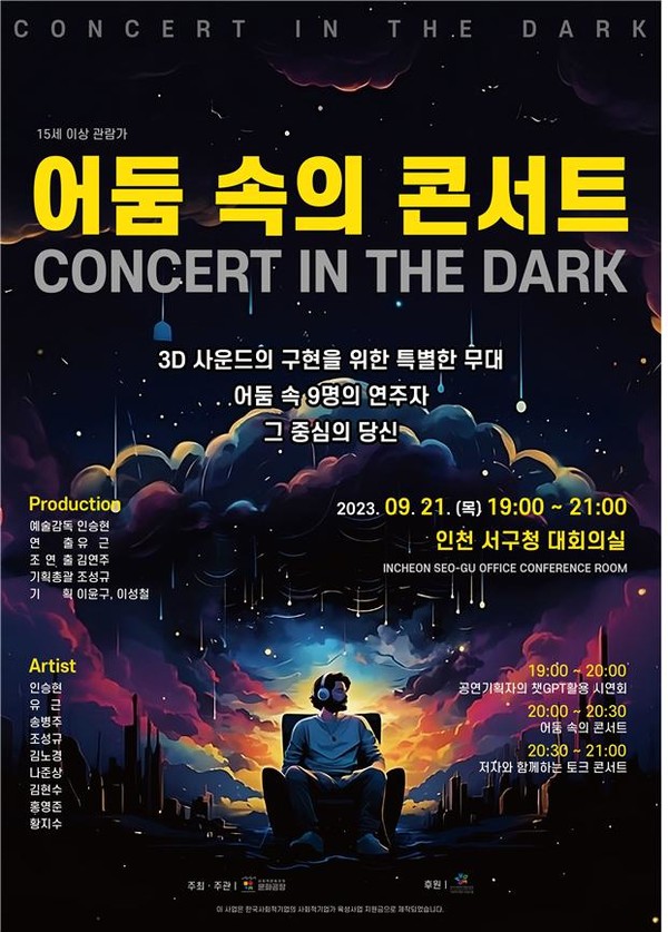 사회적협동조합 문화공장, 공연기획자의 ChatGPT 활용법 출간 기념 북 콘서트와 어둠 속의 콘서트 개최