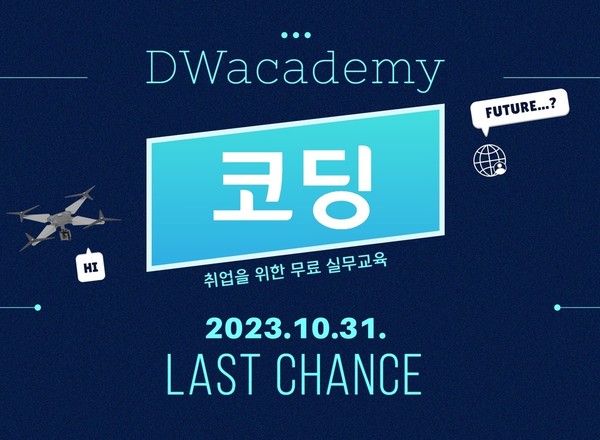 대전국비지원무료교육 IT·코딩 DW아카데미학원, 기업주도형 드론을 활용한 임베디드 융합 개발 전문가 수강생 모집