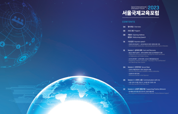 서울시교육청, 학교에서 길을 찾다…2023「서울국제교육포럼」개최