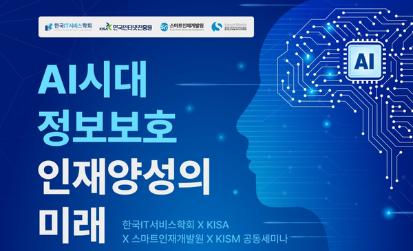 AI 시대 정보보호 인재양성의 미래는?…스마트인재개발원·KISA 등과 공동세미나 개최