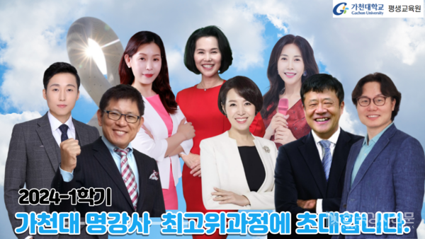가천대학교 평생교육원, 2024-1학기 가천대 명강사 최고위과정 수강생 모집