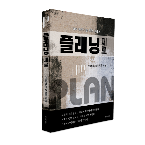 [신간도서] 허영훈의『플래닝 제로』기획 전문가를 위한 교과서