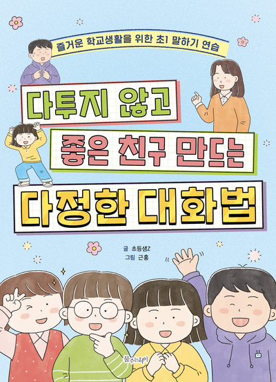 초등 멘토 초등샘Z, 좋은 친구 만드는 비결 신간 『다투지 않고 좋은 친구 만드는 다정한 대화법』 출간