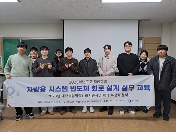 제주대학교 전자공학과, 차량용 시스템 반도체 회로 설계 실무 교육 프로그램 운영