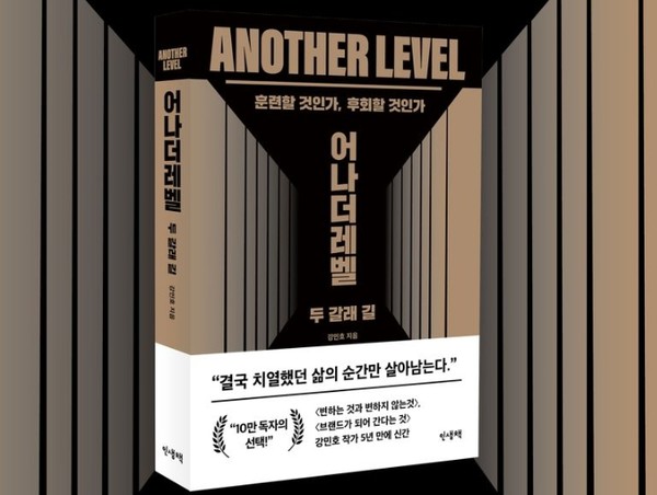 훈련할 것인가, 후회할 것인가 강민호의 신간 『어나더레벨』 출간