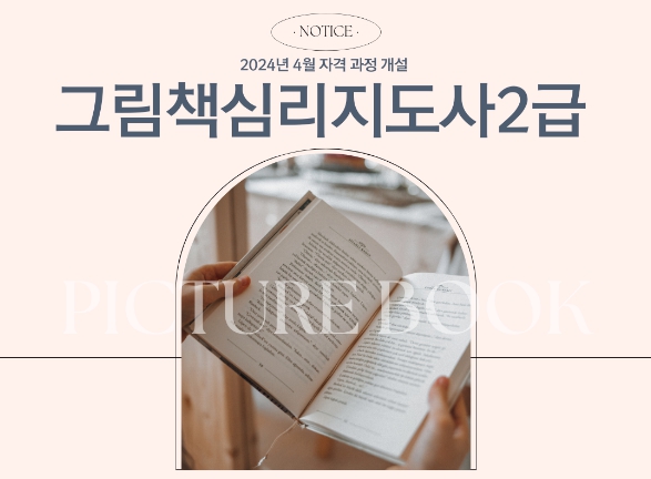 그림책심리성장연구소 연합지부, 그림책 심리지도사 2급 3기 모집