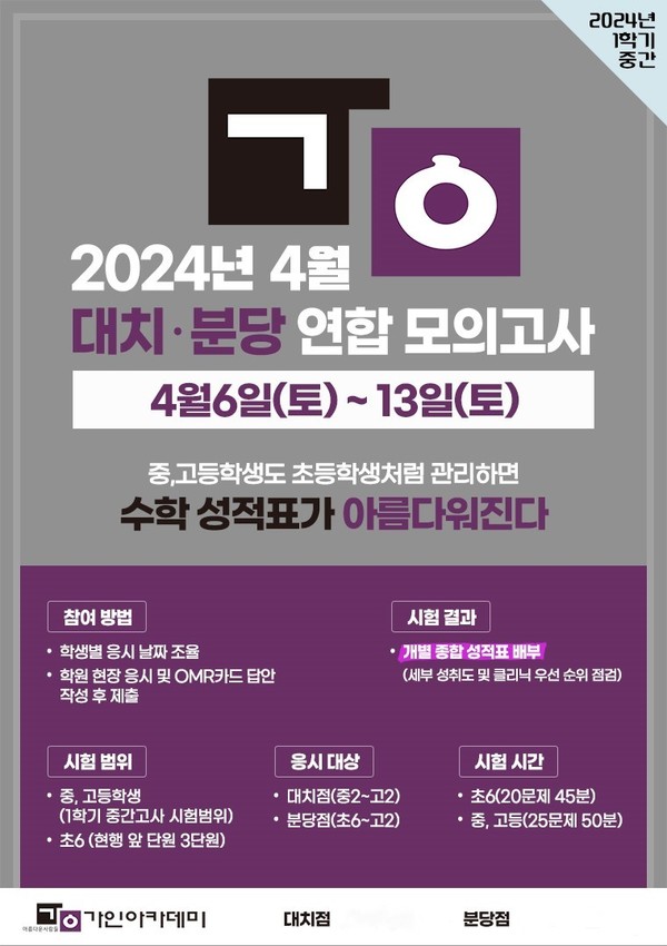대치동 수학학원 가인아카데미, 24년도 첫 내신 걱정 자체 연합 모의고사로 선 수행 추천