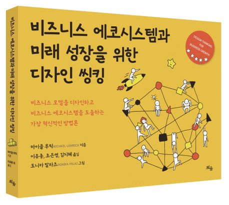 가장 혁신적인 방법론 신간도서 『비즈니스 에코시스템과 미래 성장을 위한 디자인 씽킹』 출간