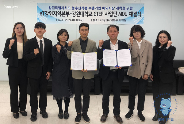 강원대학교 GTEP사업단, 한국농수산식품유통공사 강원지역본부와 강원특별자치도 식품수출기업 해외시장 개척활동 지원 업무협약 체결