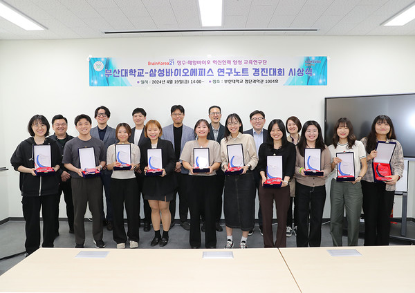 BK21 장수·해양바이오 혁신인력 양성 교육연구단, 부산대학교-삼성바이오에피스 연구노트 경진대회 시상