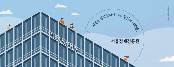 서울경제진흥원, 청년취업사관학교 강서캠퍼스 디지털마케팅 과정 4기 운영
