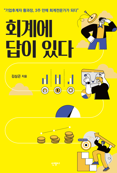 도서출판 신영사, 소설로 읽는 회계학 김상곤의 『회계에 답이 있다』 출간