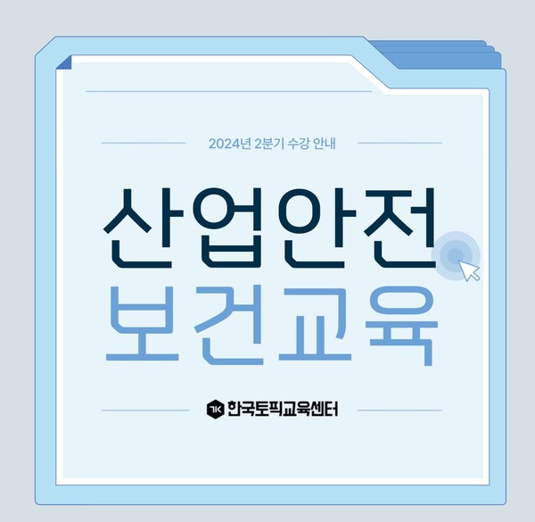 한국토픽교육센터, 산업안전보건교육 2024년 2분기 온라인 강의 시행