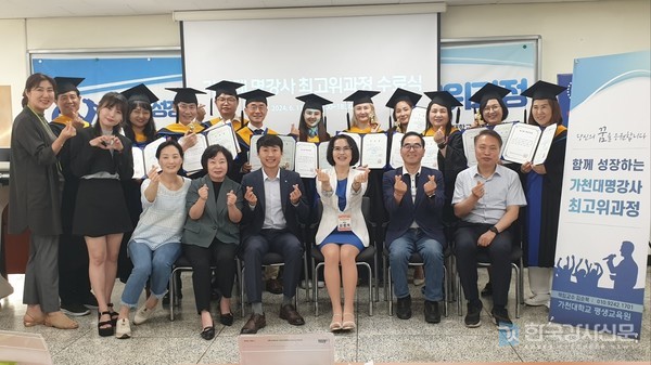 가천대 평생교육원, 2024-1학기 가천대 명강사 최고위과정 수료식 성료