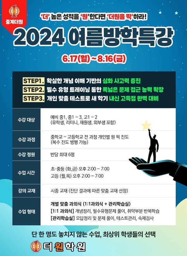 중계동 수학학원 더원, 고득점 위한 원픽 2024 여름방학 특강 공개