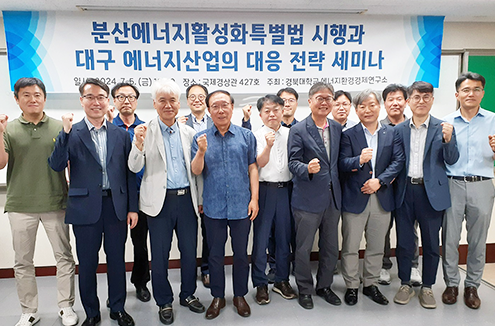 경북대학교 에너지환경경제연구소, 분산에너지활성화특별법 시행과 대응 전략 세미나 개최