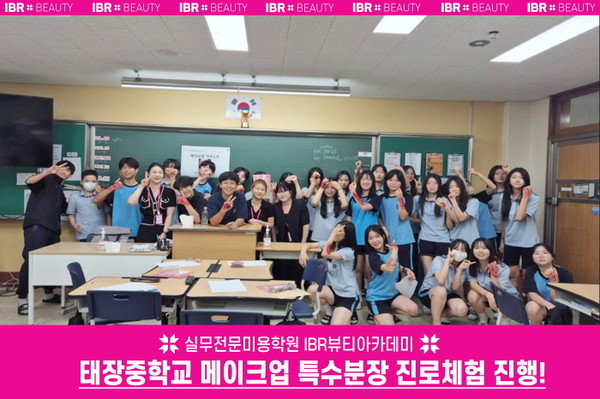 미용학원 IBR뷰티아카데미, 태장중학교 메이크업 진로체험 진행