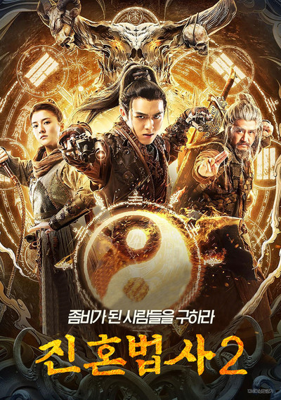 영화 진혼법사1 악귀와의 전쟁이 시작된다! 우첸위·진신철 주연 액션작품