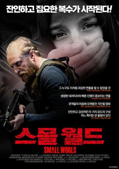 영화 스몰 월드 잔인한 복수가 시작된다! 피에트르 아담첵, 율리아 비에니아바 주연