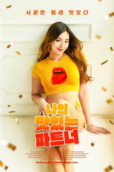 영화 나의 맛있는 파트너 옌 두란노, 클로에 제나, 애플 디 주연 로맨스작품