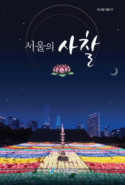 고대부터 현대까지 서울 사람들과 함께한 사찰 소개… 서울역사편찬원, 내고향서울 제12권 서울의 사찰 발간