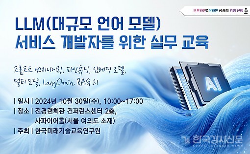 한국미래기술교육연구원, LLM(대규모 언어 모델) 서비스 개발자를 위한 실무 교육 개최